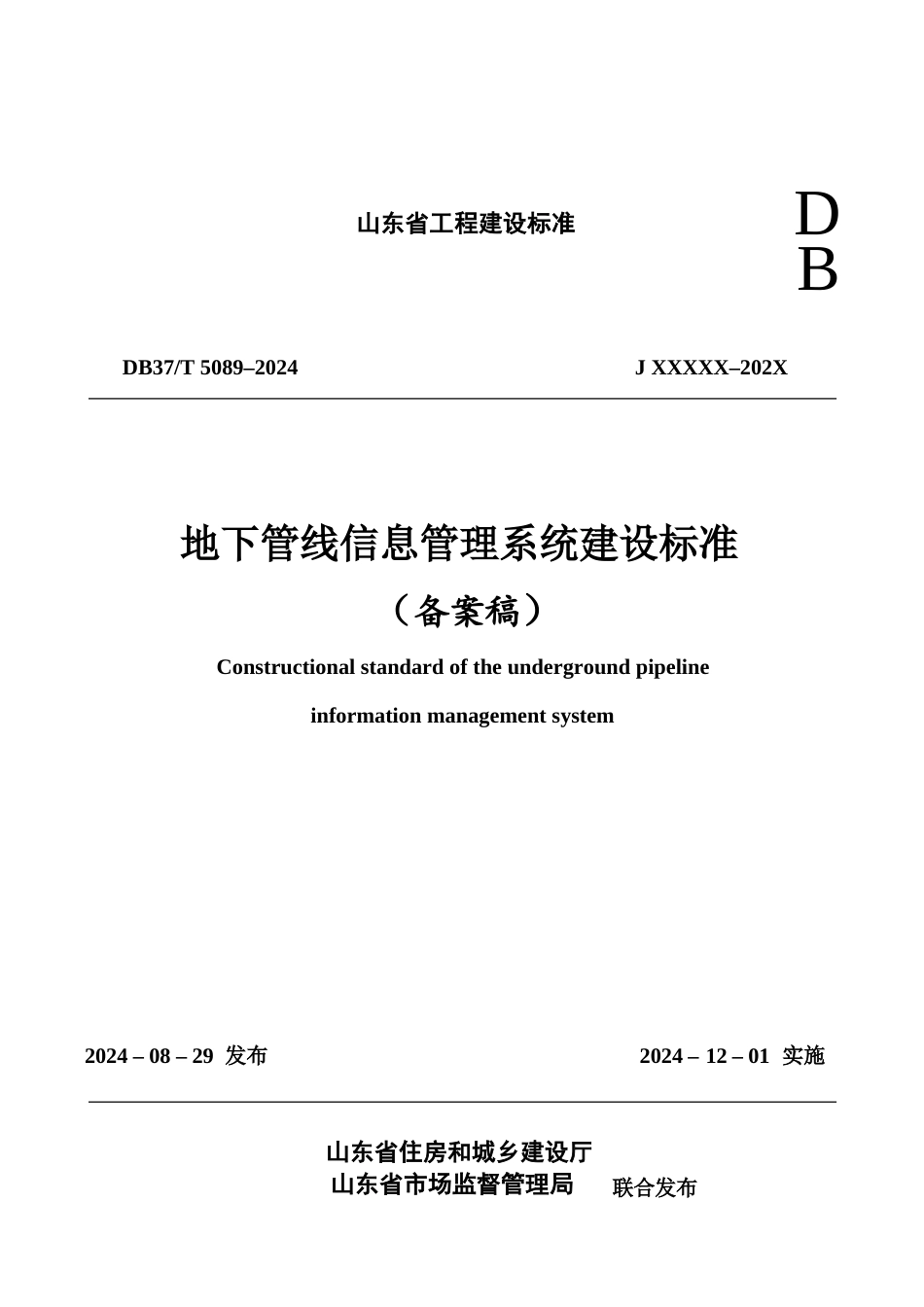 DB37∕T 5089-2024 地下管线信息管理系统建设标准.docx_第1页