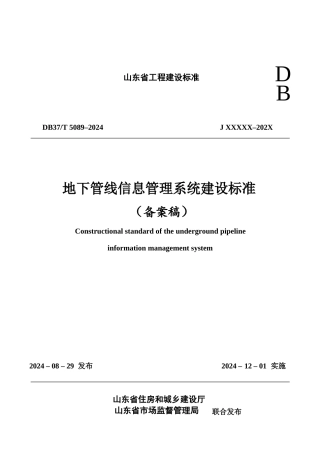 DB37∕T 5089-2024 地下管线信息管理系统建设标准.docx