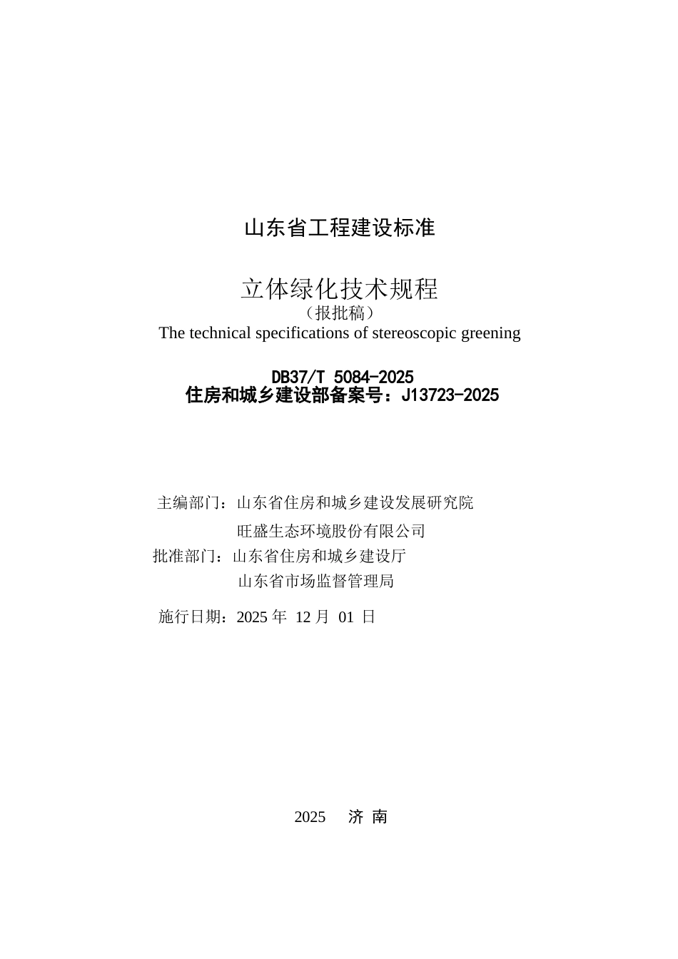 DB37∕T 5084-2025 立体绿化技术规程.docx_第2页