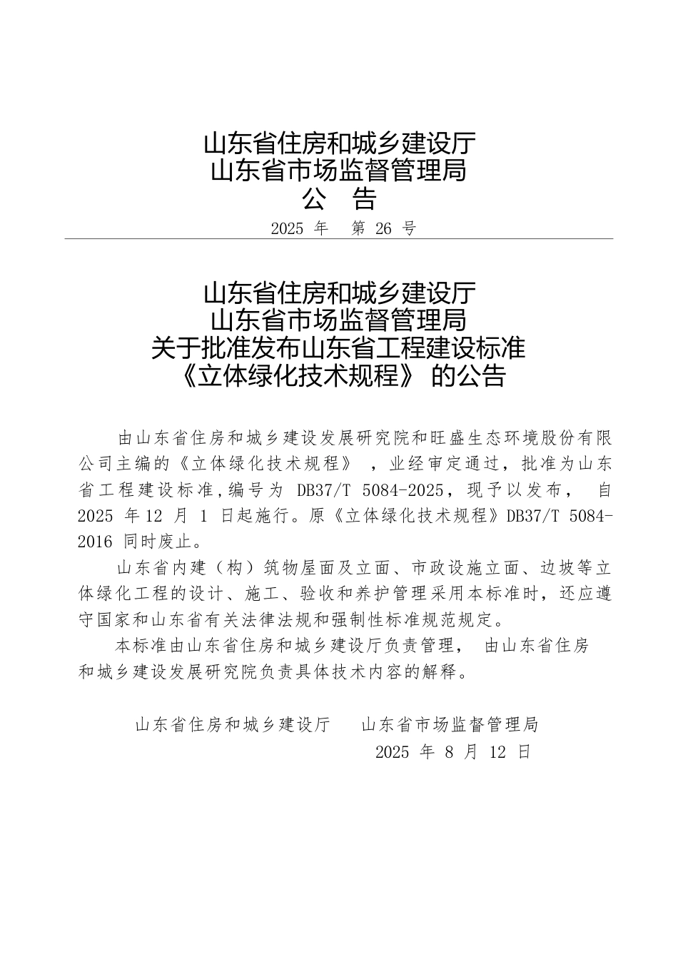 DB37∕T 5084-2025 立体绿化技术规程.docx_第3页