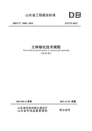 DB37∕T 5084-2025 立体绿化技术规程.docx