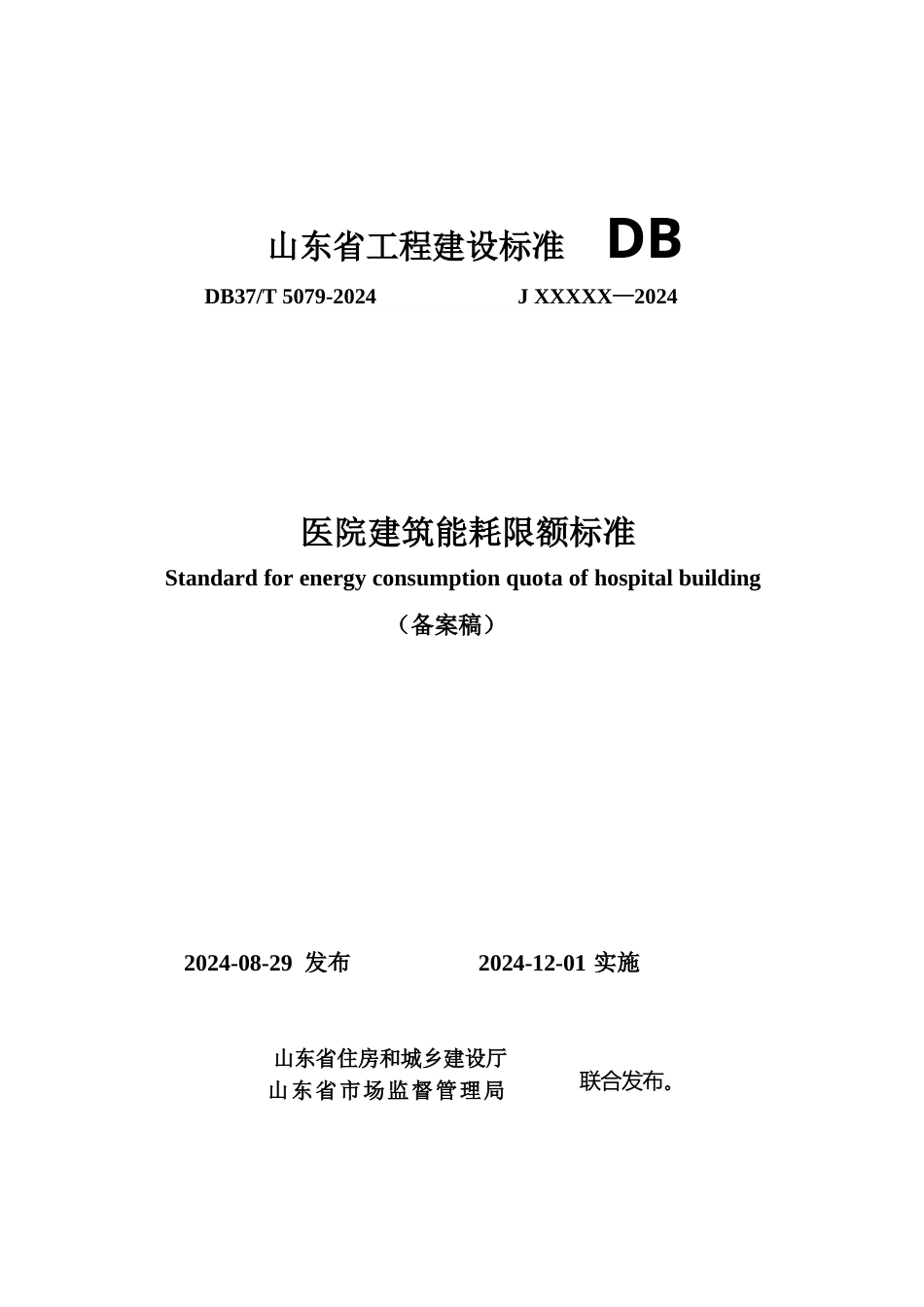 DB37∕T 5079-2024 医院建筑能耗限额标准.docx_第1页