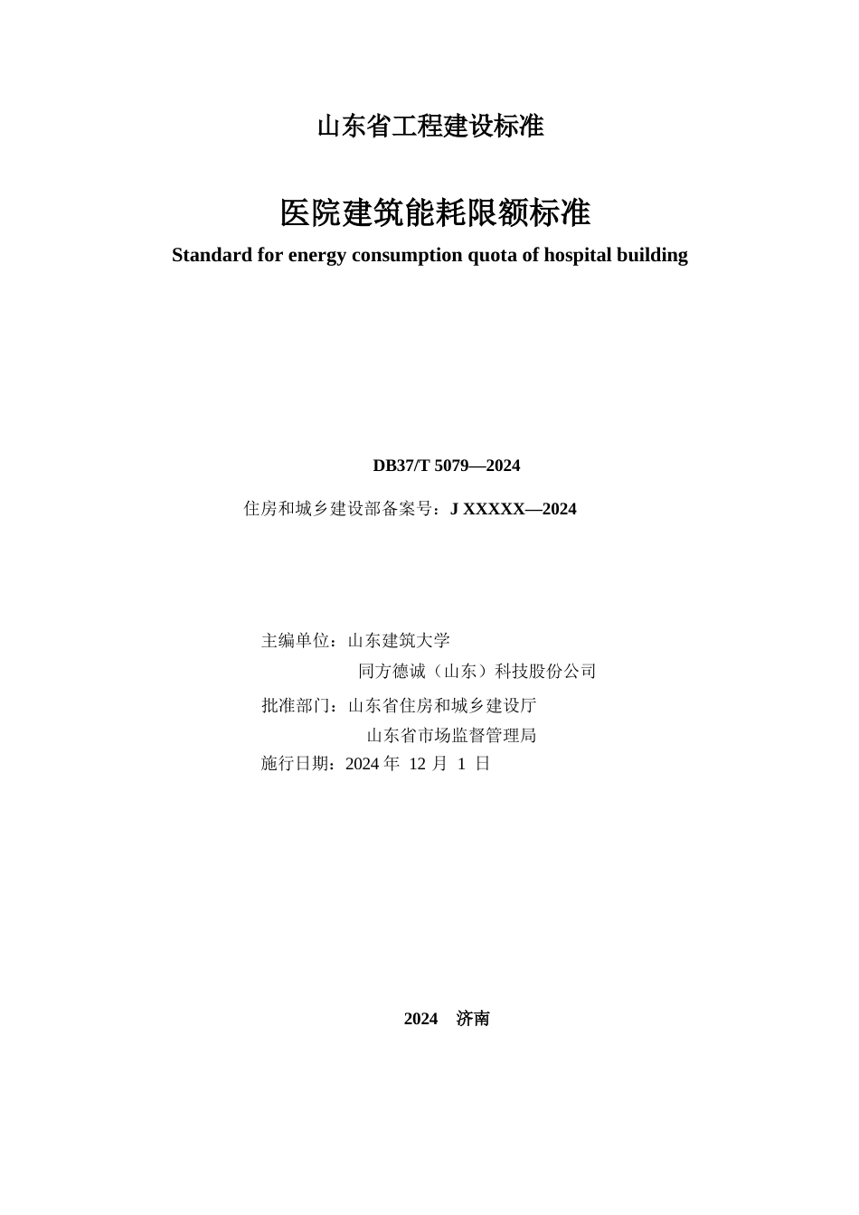 DB37∕T 5079-2024 医院建筑能耗限额标准.docx_第2页