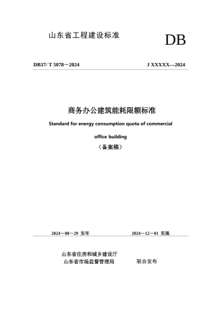 DB37∕T 5078-2024 商务办公建筑能耗限额标准.docx