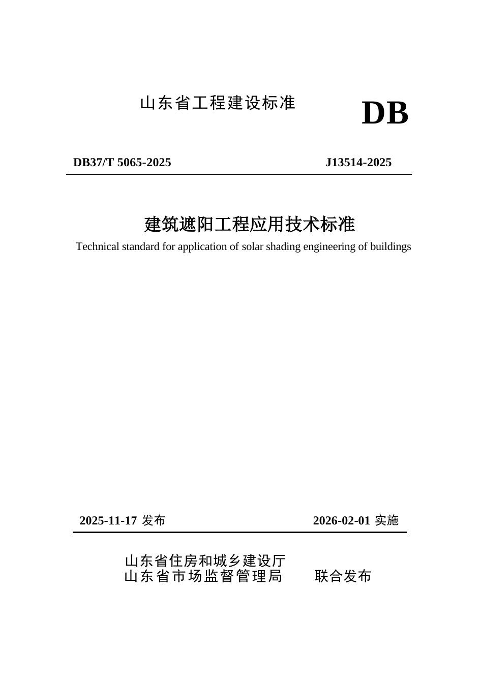 DB37∕T 5065-2025 建筑遮阳工程应用技术标准.docx_第1页