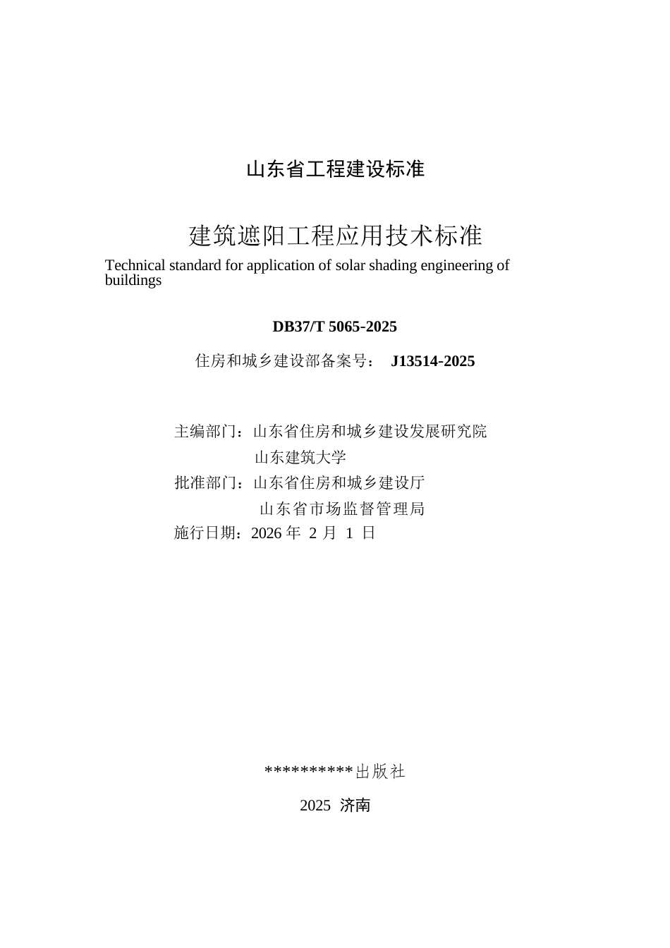 DB37∕T 5065-2025 建筑遮阳工程应用技术标准.docx_第2页