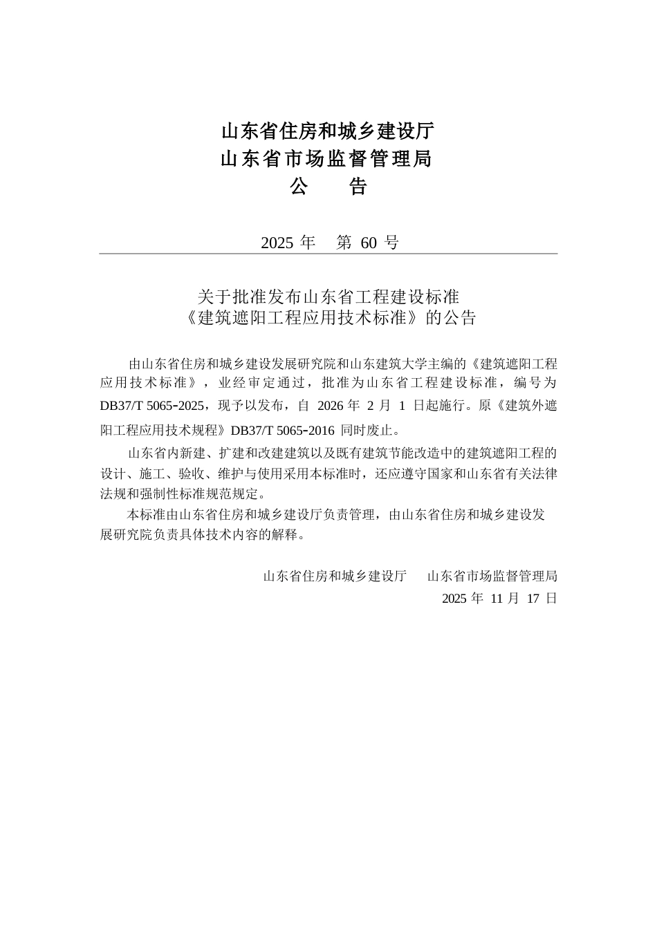 DB37∕T 5065-2025 建筑遮阳工程应用技术标准.docx_第3页