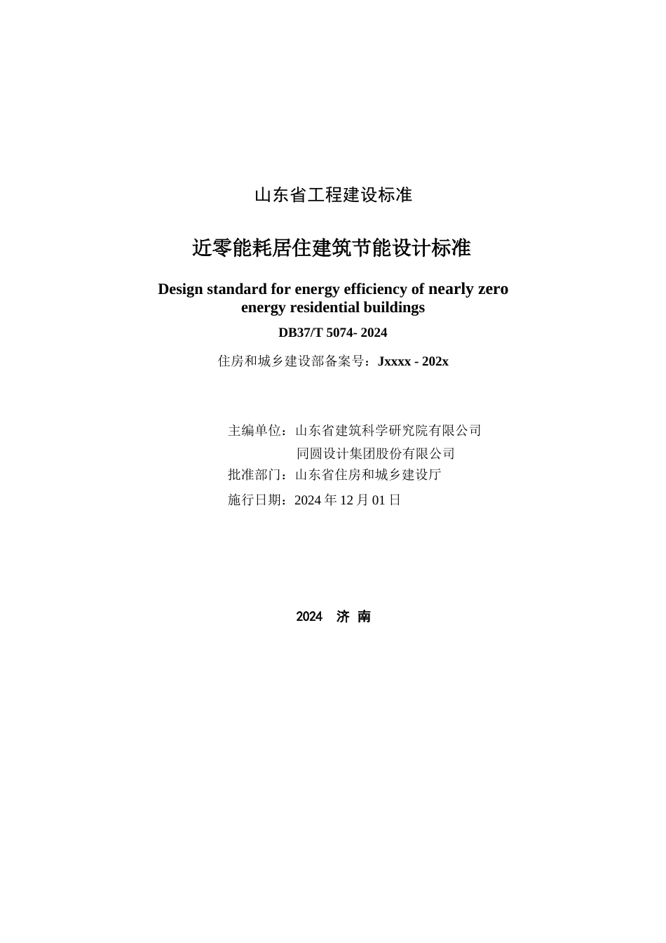 DB37∕T 5074-2024 近零能耗居住建筑节能设计标准.docx_第2页