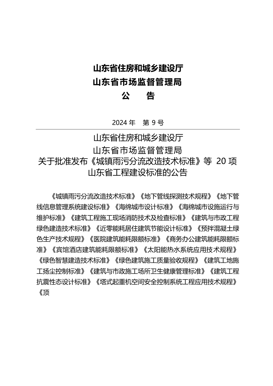 DB37∕T 5074-2024 近零能耗居住建筑节能设计标准.docx_第3页