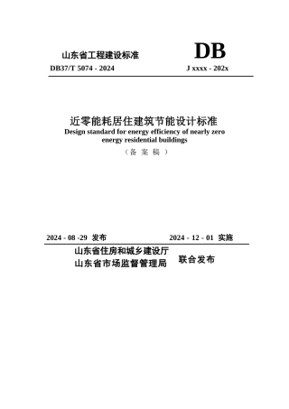 DB37∕T 5074-2024 近零能耗居住建筑节能设计标准.docx