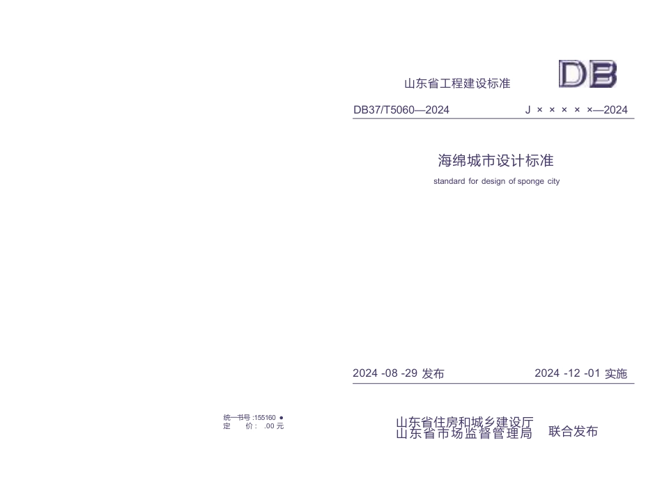 DB37∕T 5060-2024 海绵城市设计标准.docx_第1页