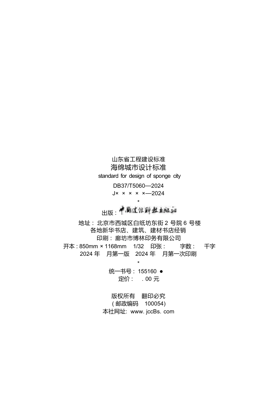 DB37∕T 5060-2024 海绵城市设计标准.docx_第3页