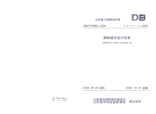 DB37∕T 5060-2024 海绵城市设计标准.docx