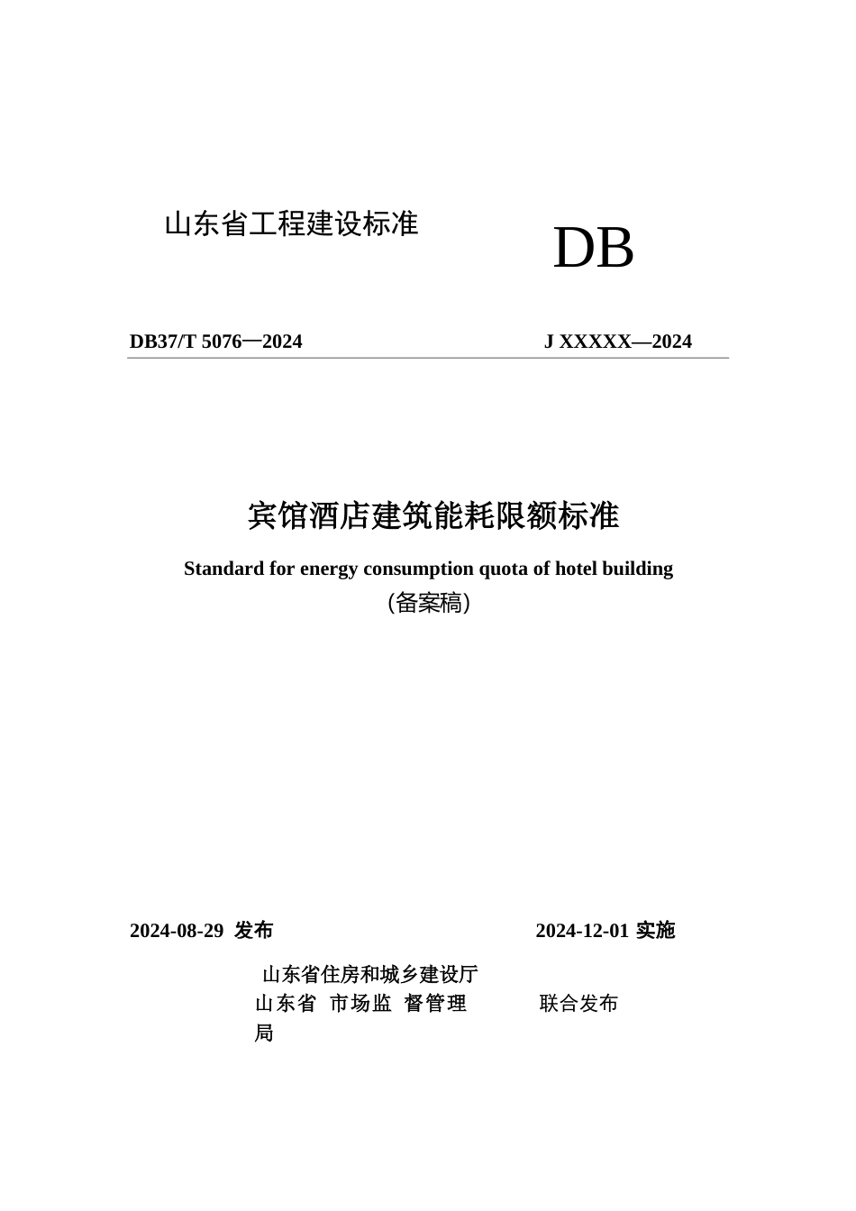 DB37∕T 5076-2024 宾馆酒店建筑能耗限额标准.docx_第1页