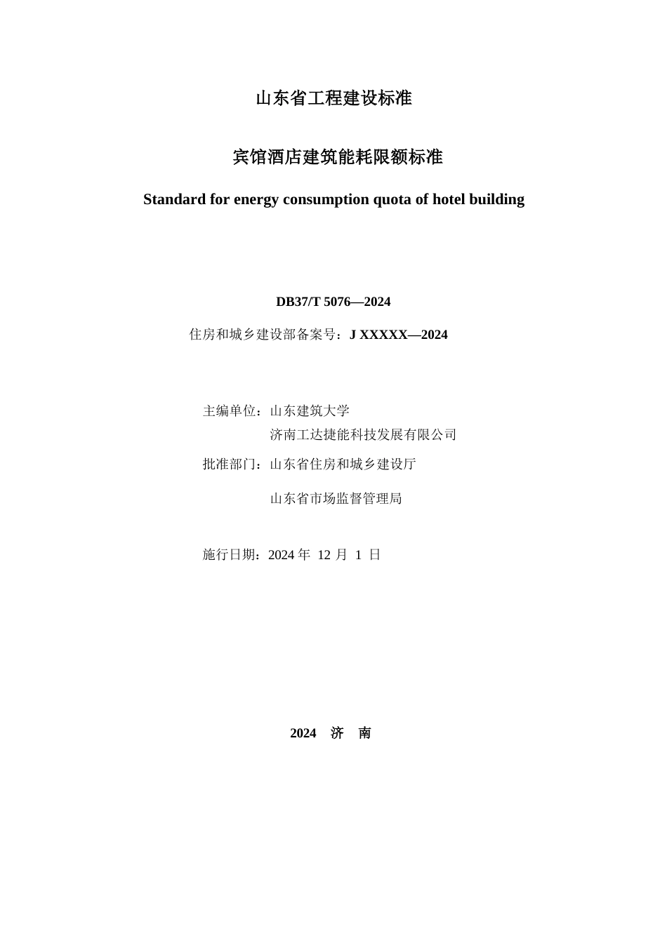 DB37∕T 5076-2024 宾馆酒店建筑能耗限额标准.docx_第2页