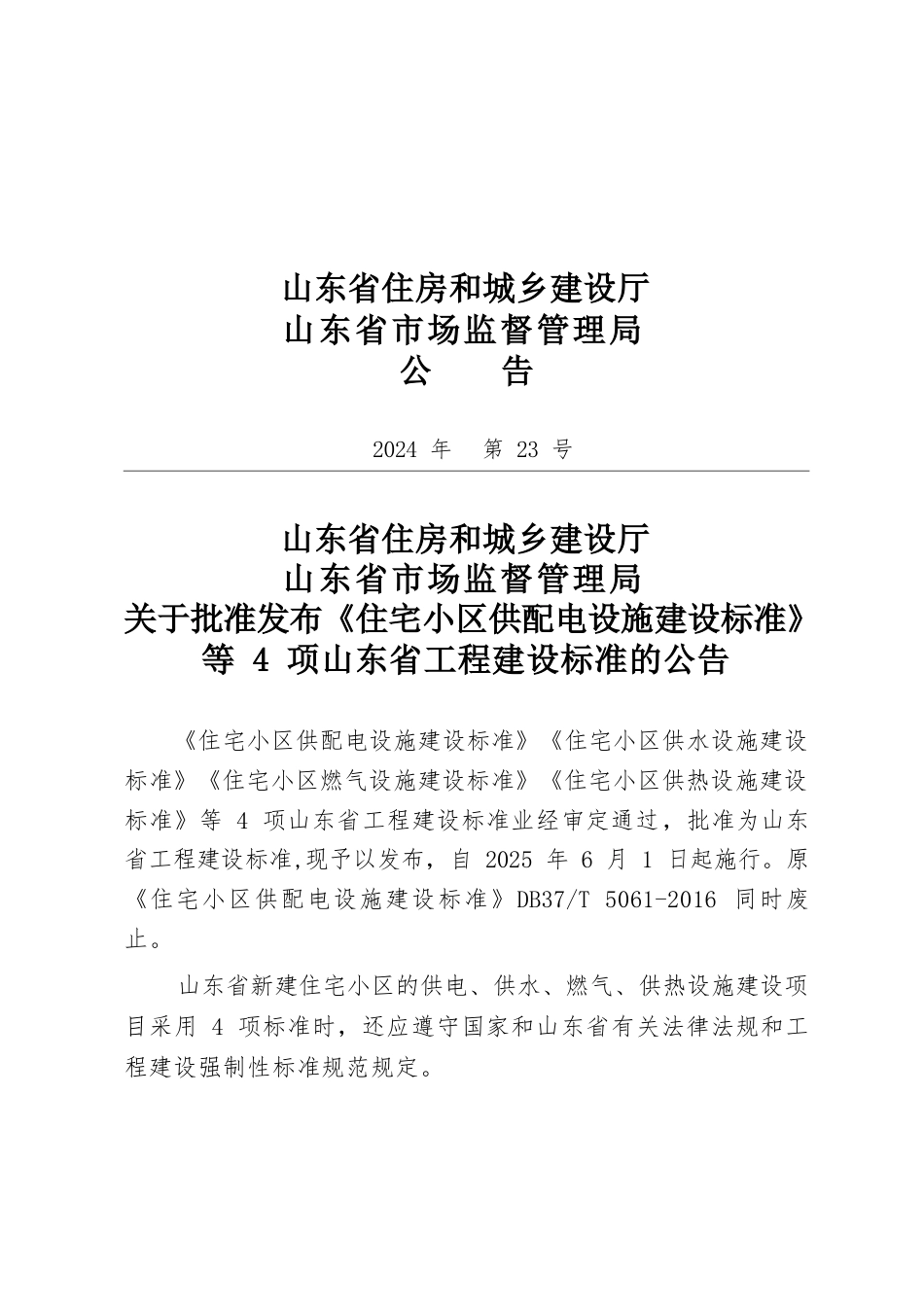 DB37∕T 5061-2024 住宅小区供配电设施建设标准.docx_第2页