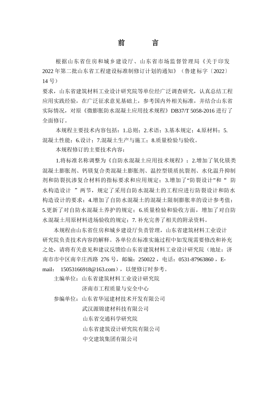 DB37∕T 5058-2024 自防水混凝土应用技术规程.docx_第3页