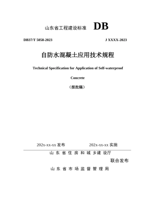 DB37∕T 5058-2024 自防水混凝土应用技术规程.docx