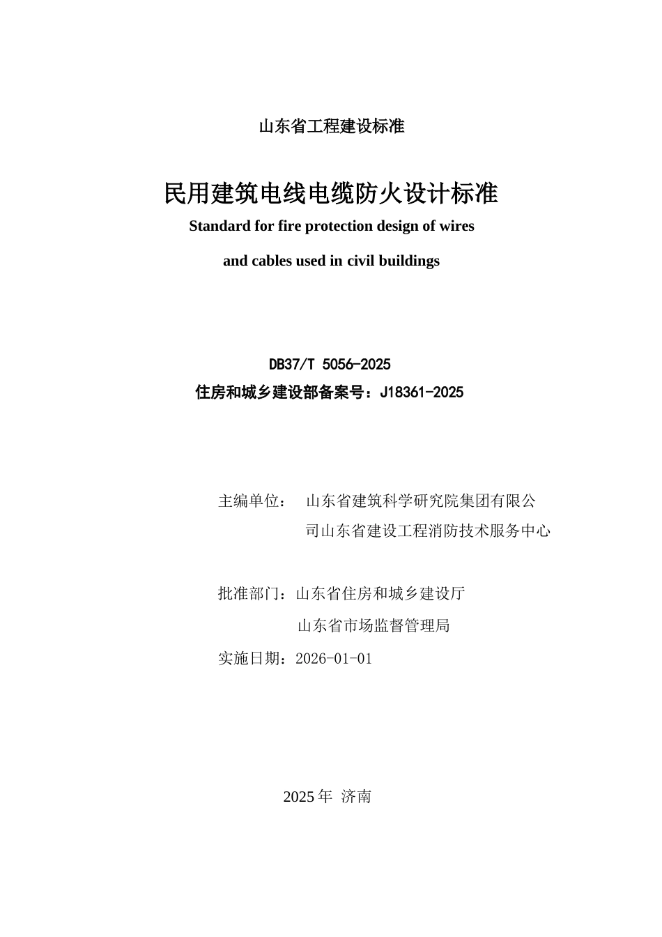 DB37∕T 5056-2025 民用建筑电线电缆防火设计规范准.docx_第2页