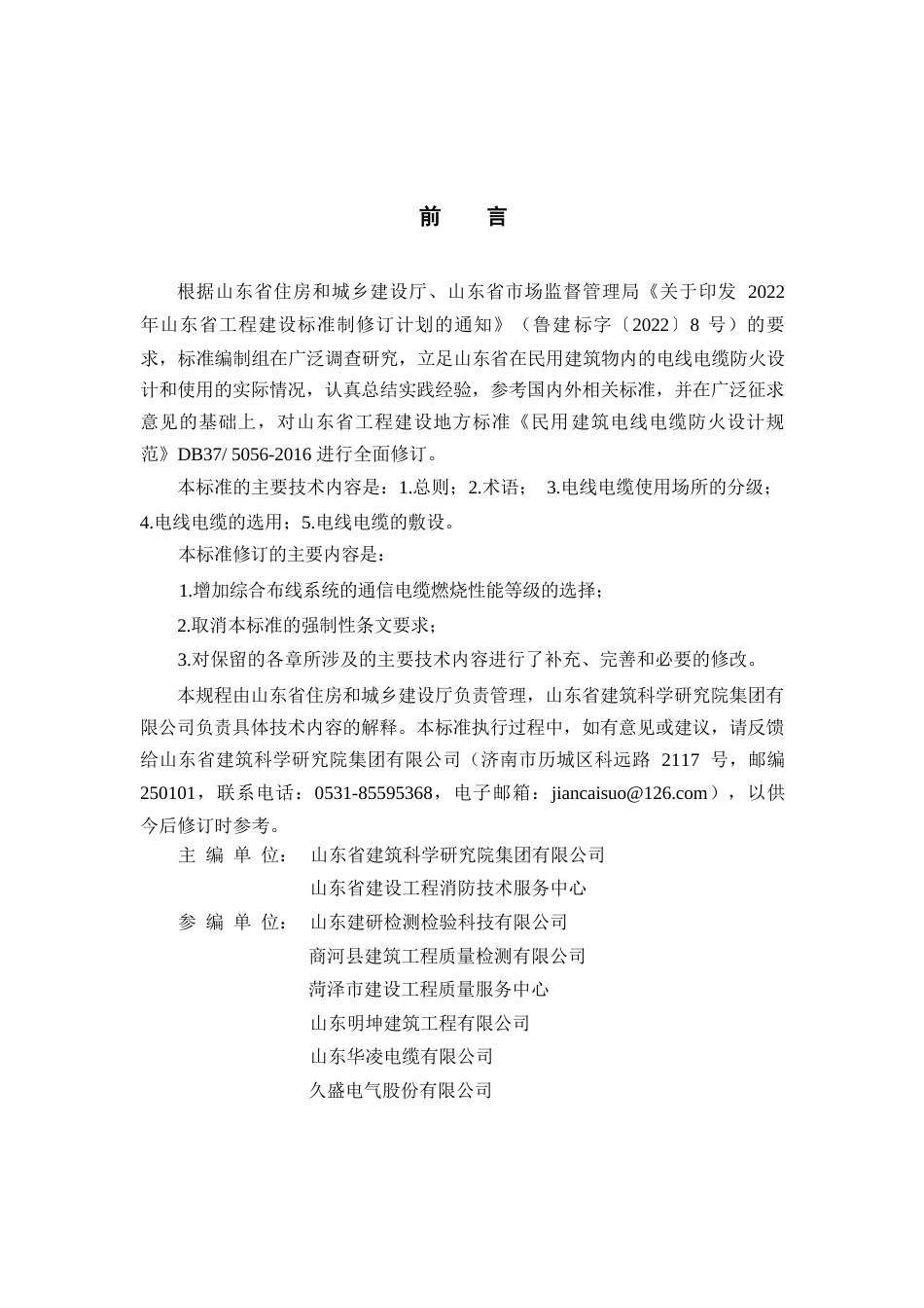 DB37∕T 5056-2025 民用建筑电线电缆防火设计规范准.docx_第3页