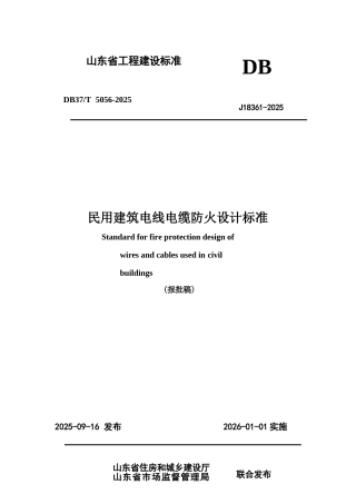 DB37∕T 5056-2025 民用建筑电线电缆防火设计规范准.docx
