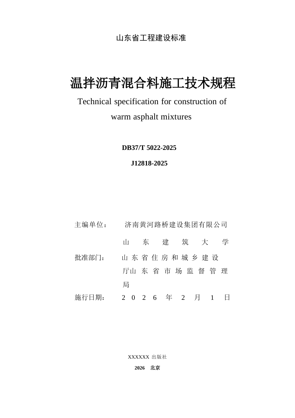 DB37∕T 5022-2025 温拌沥青混合料施工技术规程.docx_第2页