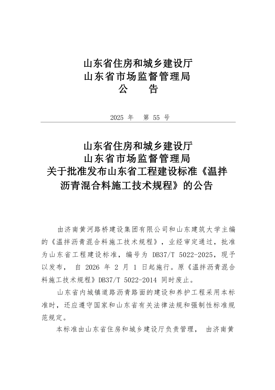 DB37∕T 5022-2025 温拌沥青混合料施工技术规程.docx_第3页