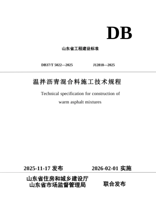 DB37∕T 5022-2025 温拌沥青混合料施工技术规程.docx