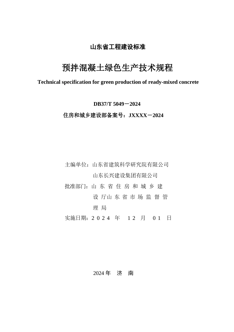 DB37∕T 5049-2024 预拌混凝土绿色生产技术规程.docx_第2页