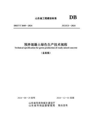 DB37∕T 5049-2024 预拌混凝土绿色生产技术规程.docx