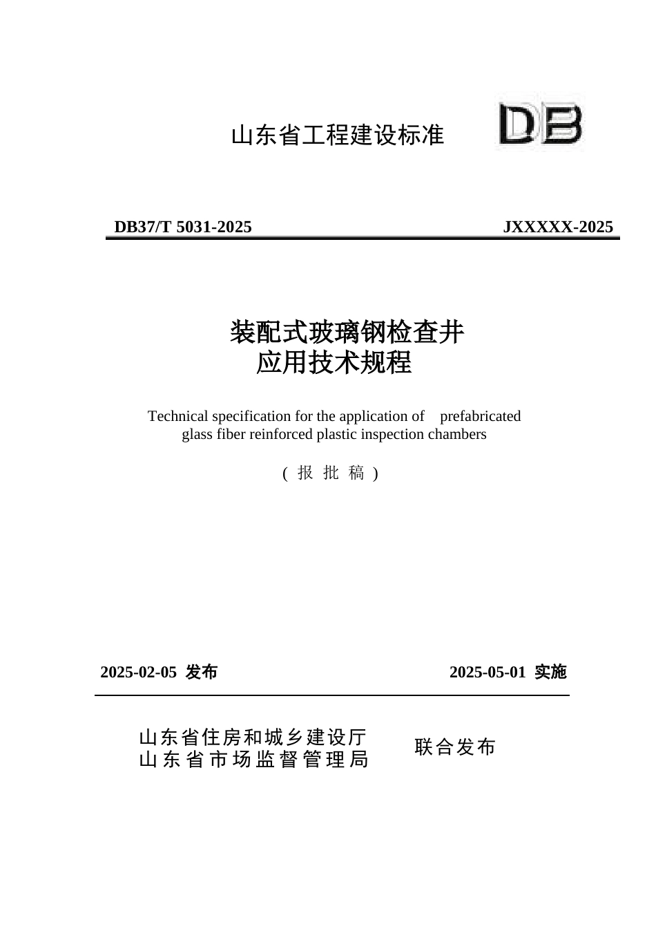DB37∕T 5031-2025 装配式玻璃钢检查井应用技术规程.docx_第1页