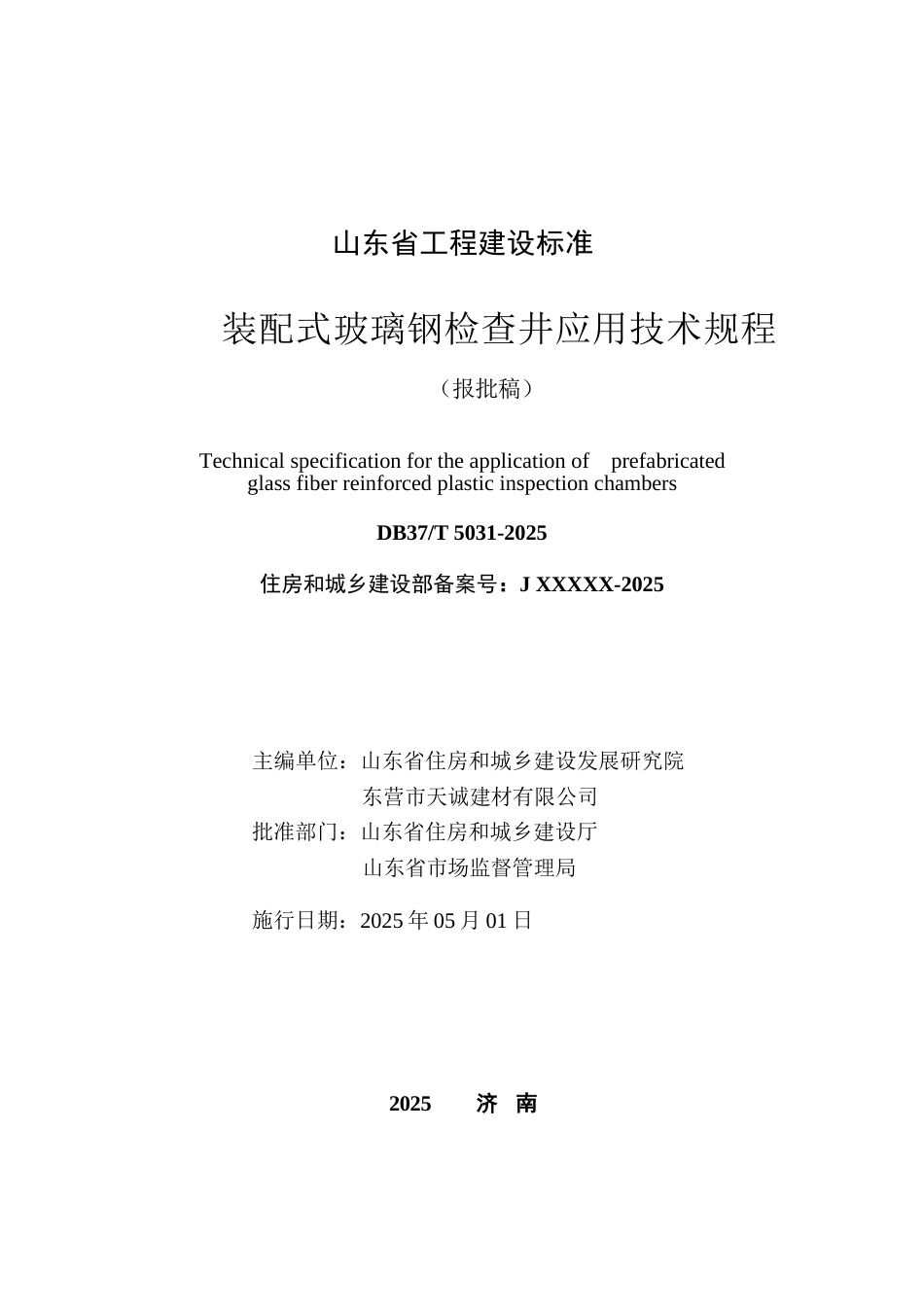 DB37∕T 5031-2025 装配式玻璃钢检查井应用技术规程.docx_第2页