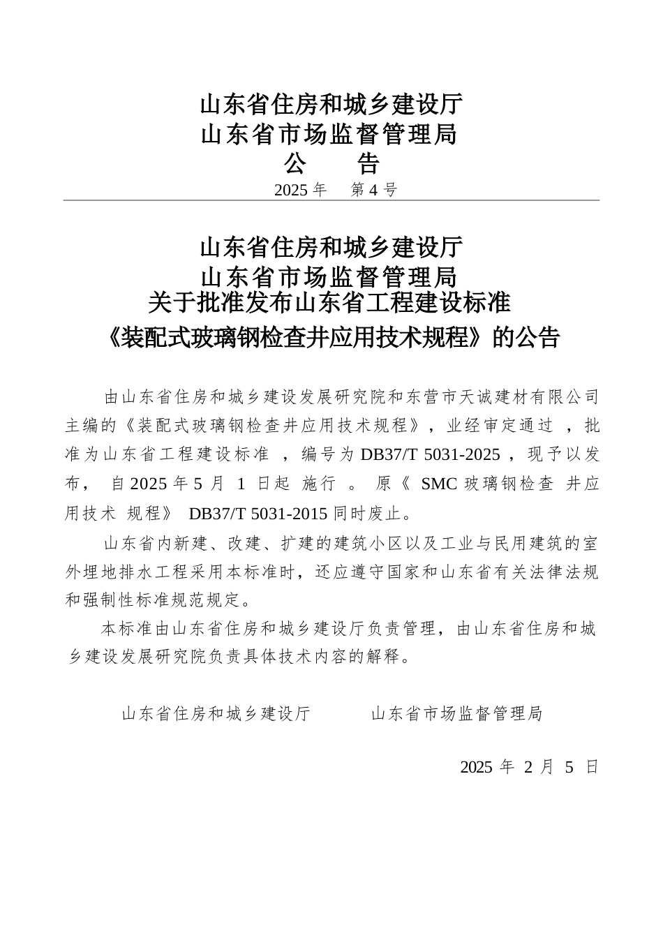 DB37∕T 5031-2025 装配式玻璃钢检查井应用技术规程.docx_第3页