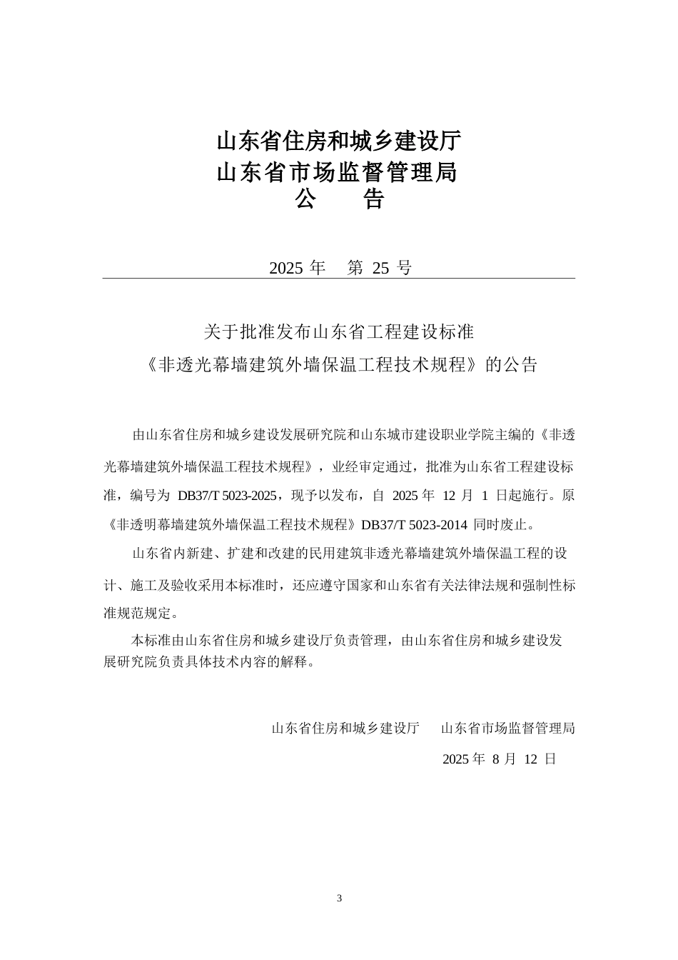 DB37∕T 5023-2025 非透光幕墙建筑外墙保温工程技术规程.docx_第3页