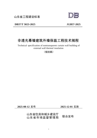 DB37∕T 5023-2025 非透光幕墙建筑外墙保温工程技术规程.docx