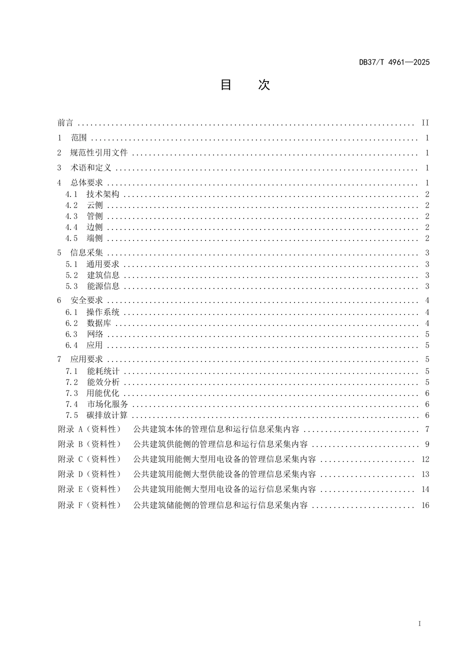 DB37∕T 4961-2025 公共建筑数字化能源技术要求.docx_第2页