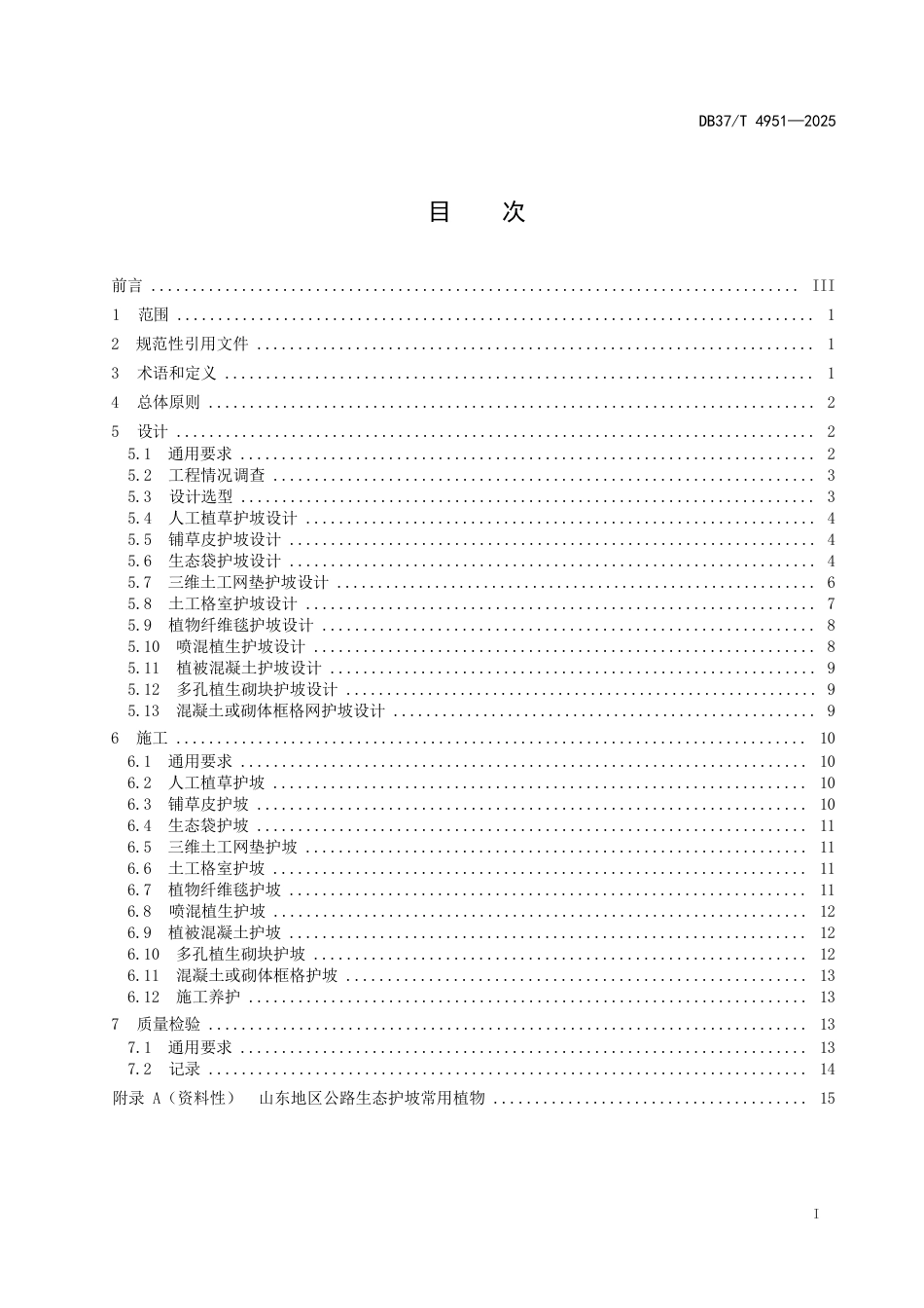 DB37∕T 4951-2025 公路边坡生态防护技术规范.docx_第2页