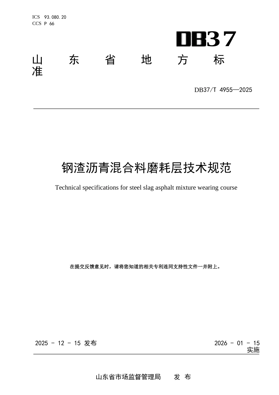 DB37∕T 4955-2025 钢渣沥青混合料磨耗层技术规范.docx_第1页
