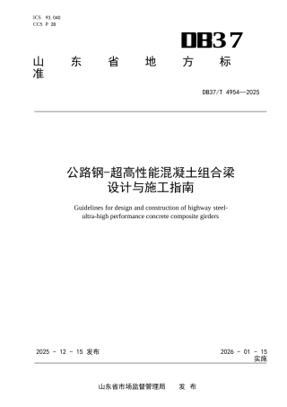 DB37∕T 4954-2025 公路钢-超高性能混凝土组合梁设计与施工指南.docx