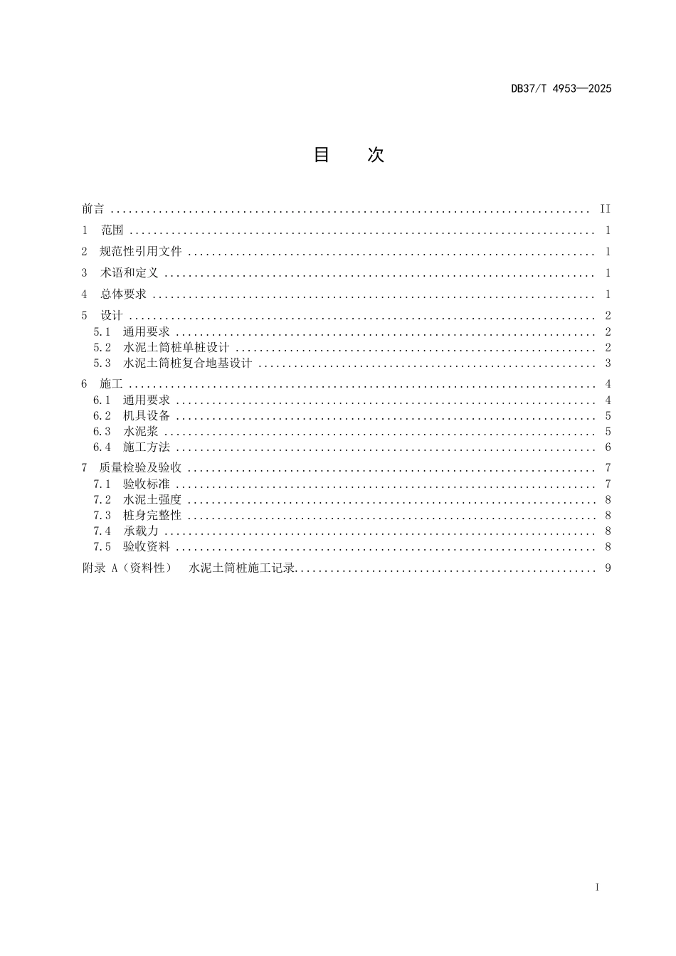 DB37∕T 4953-2025 水泥土筒桩地基处理技术规范.docx_第2页