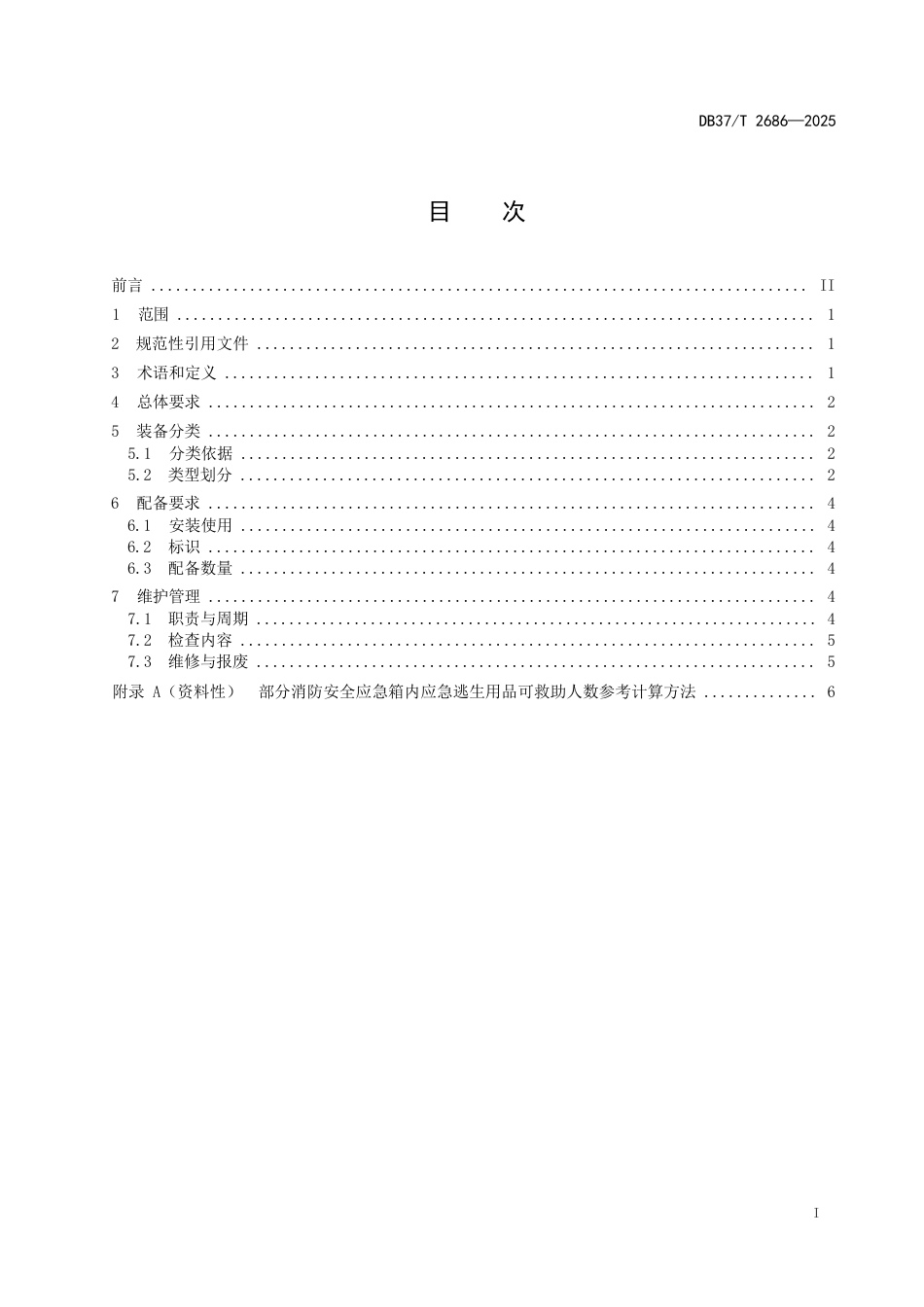 DB37∕T 2686-2025 住宅建筑消防安全应急箱配备.docx_第2页