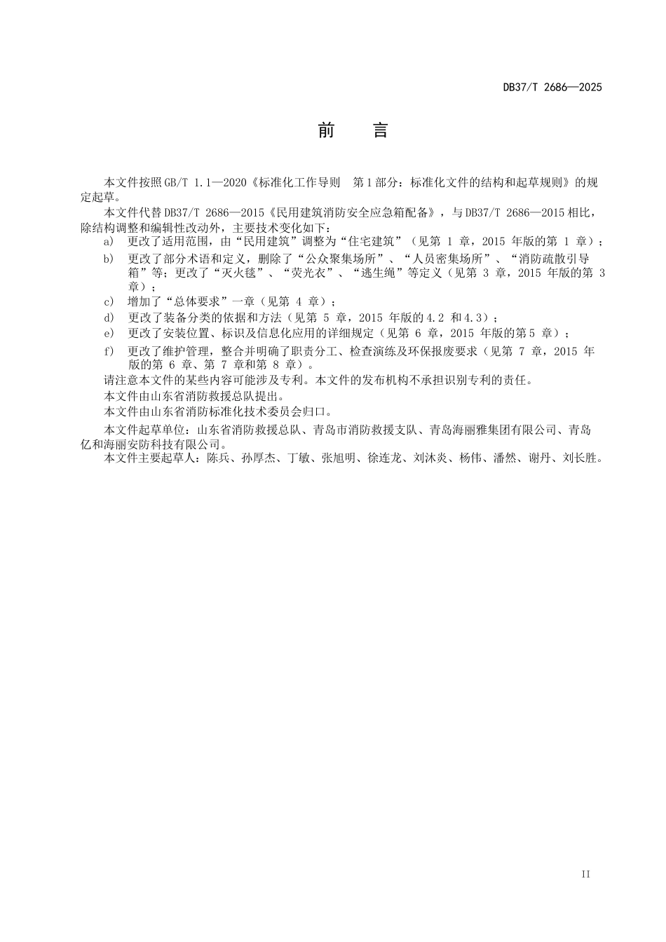 DB37∕T 2686-2025 住宅建筑消防安全应急箱配备.docx_第3页