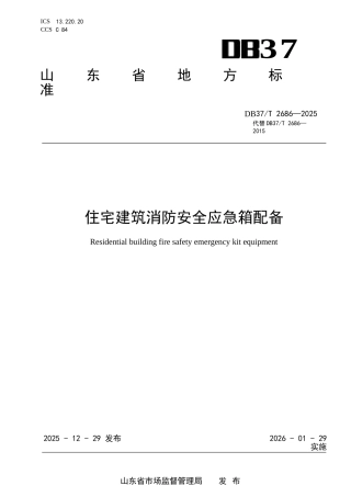 DB37∕T 2686-2025 住宅建筑消防安全应急箱配备.docx