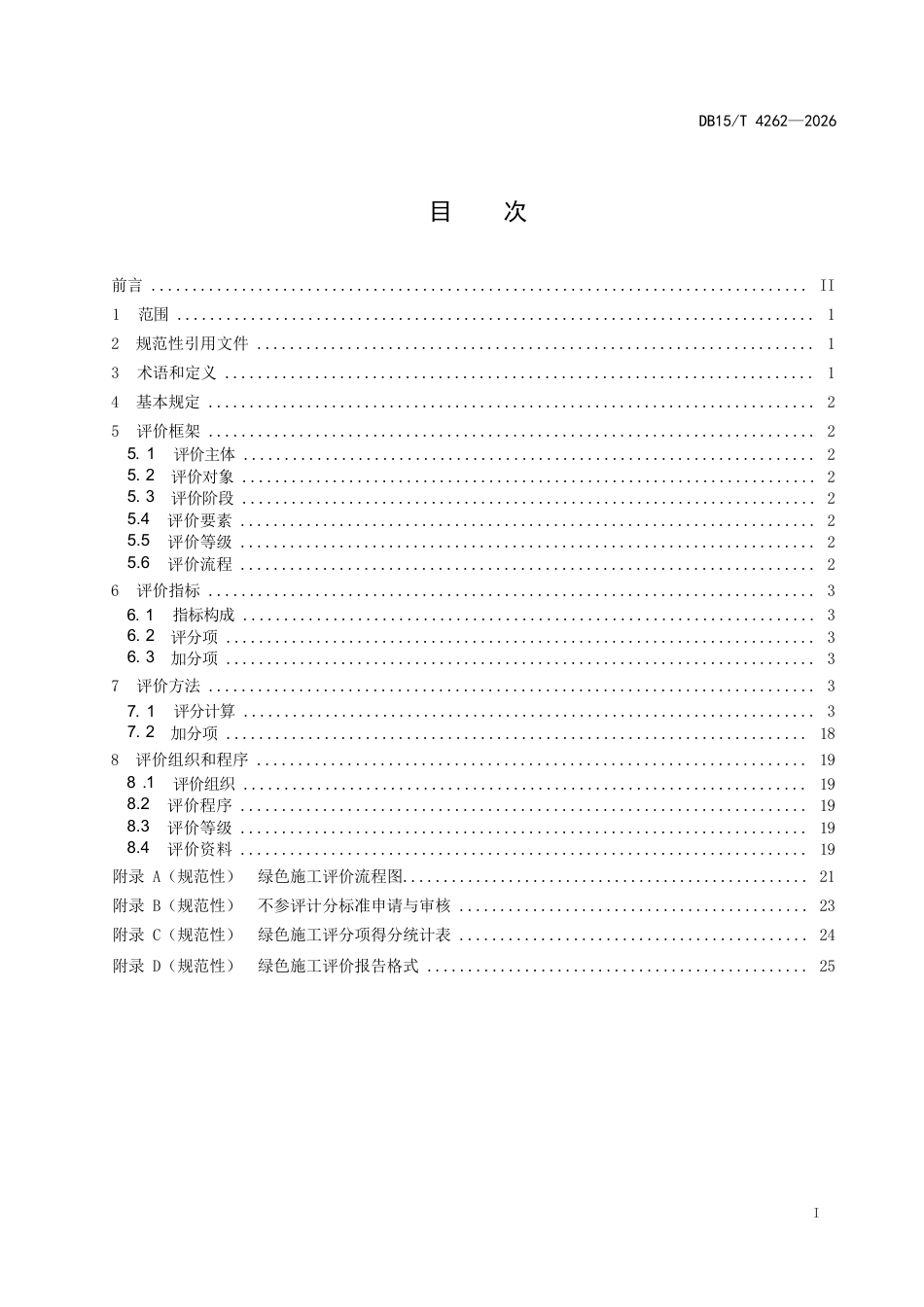 DB15∕T 4262-2026 公路工程绿色施工评价规范.docx_第3页