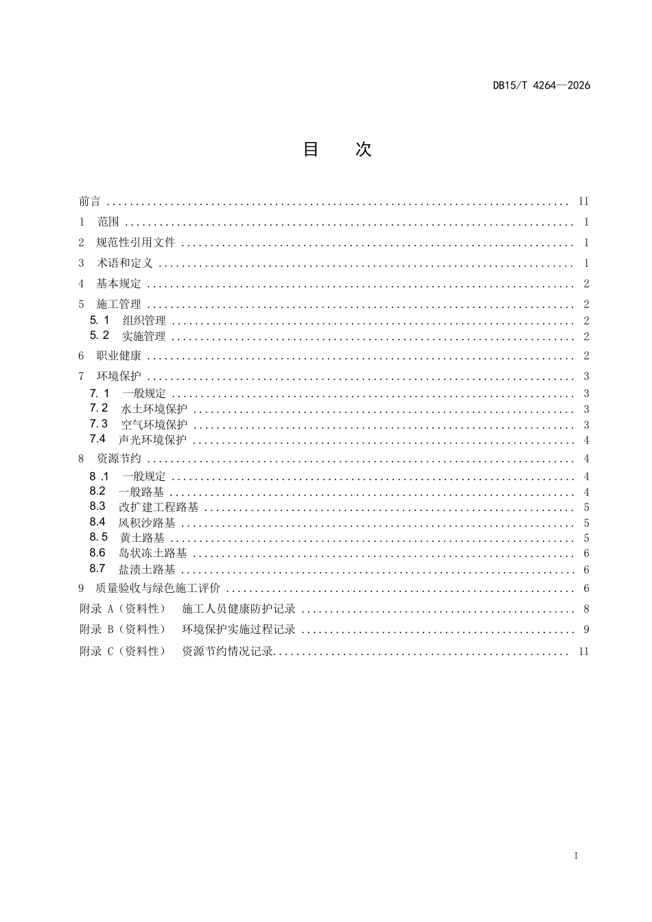 DB15∕T 4264-2026 公路工程路基绿色施工技术规范.docx_第3页