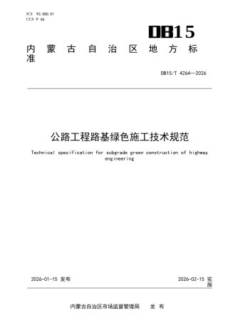 DB15∕T 4264-2026 公路工程路基绿色施工技术规范.docx