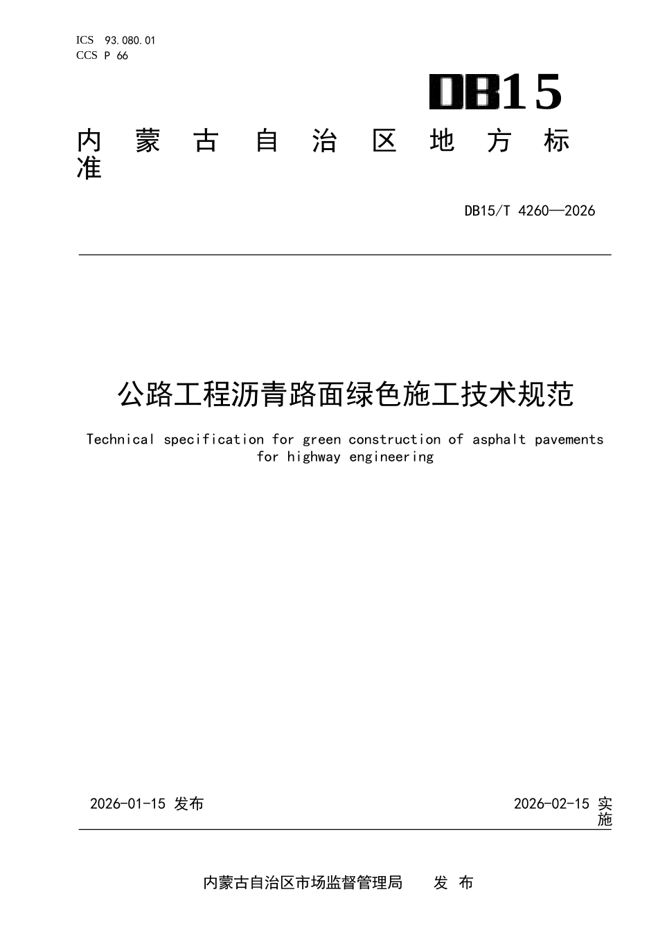 DB15∕T 4260-2026 公路工程沥青路面绿色施工技术规范.docx_第1页