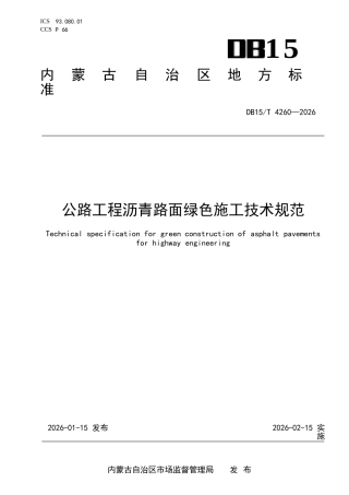 DB15∕T 4260-2026 公路工程沥青路面绿色施工技术规范.docx
