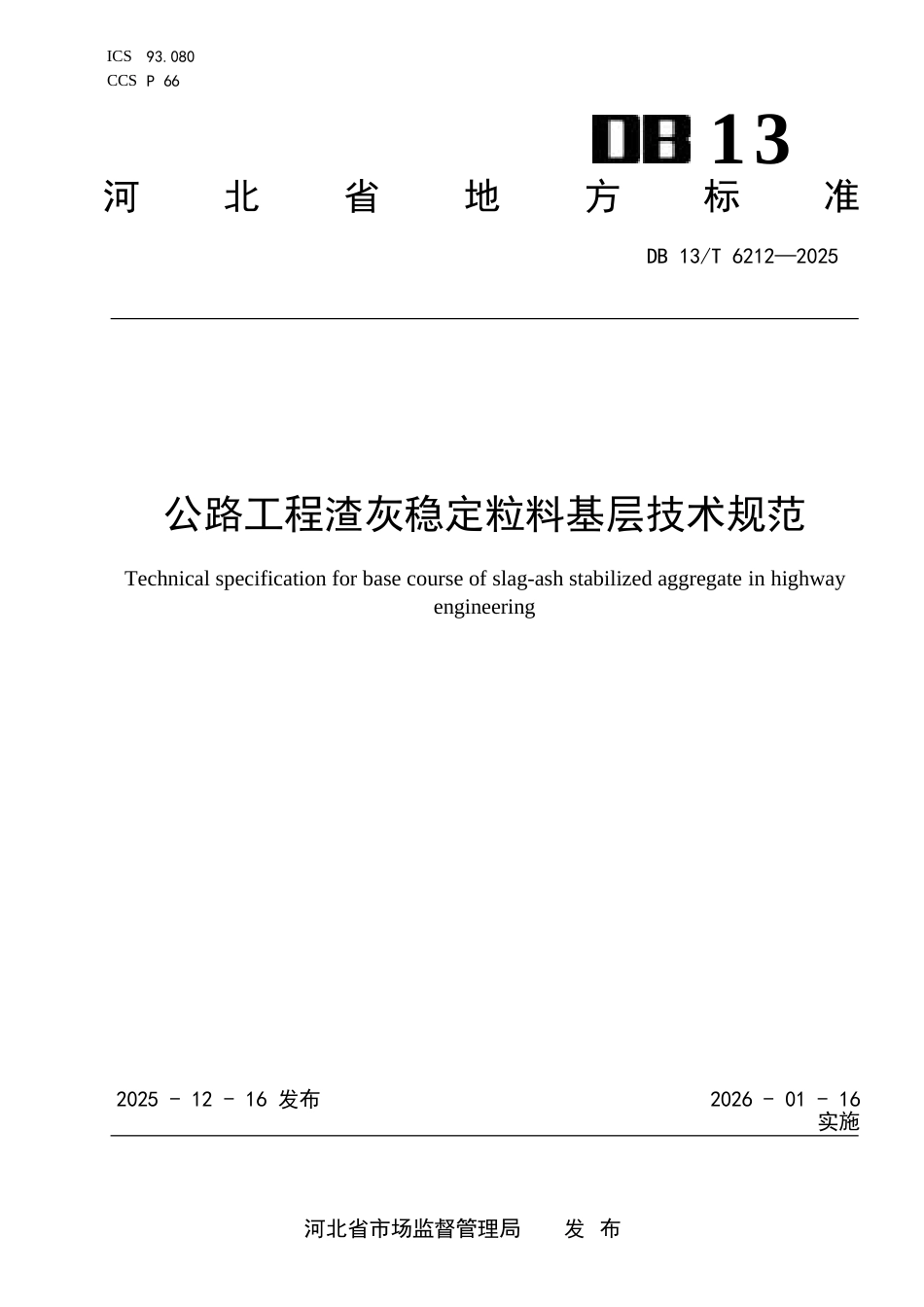 DB13∕T 6212-2025 公路工程渣灰稳定粒料基层技术规范.docx_第1页