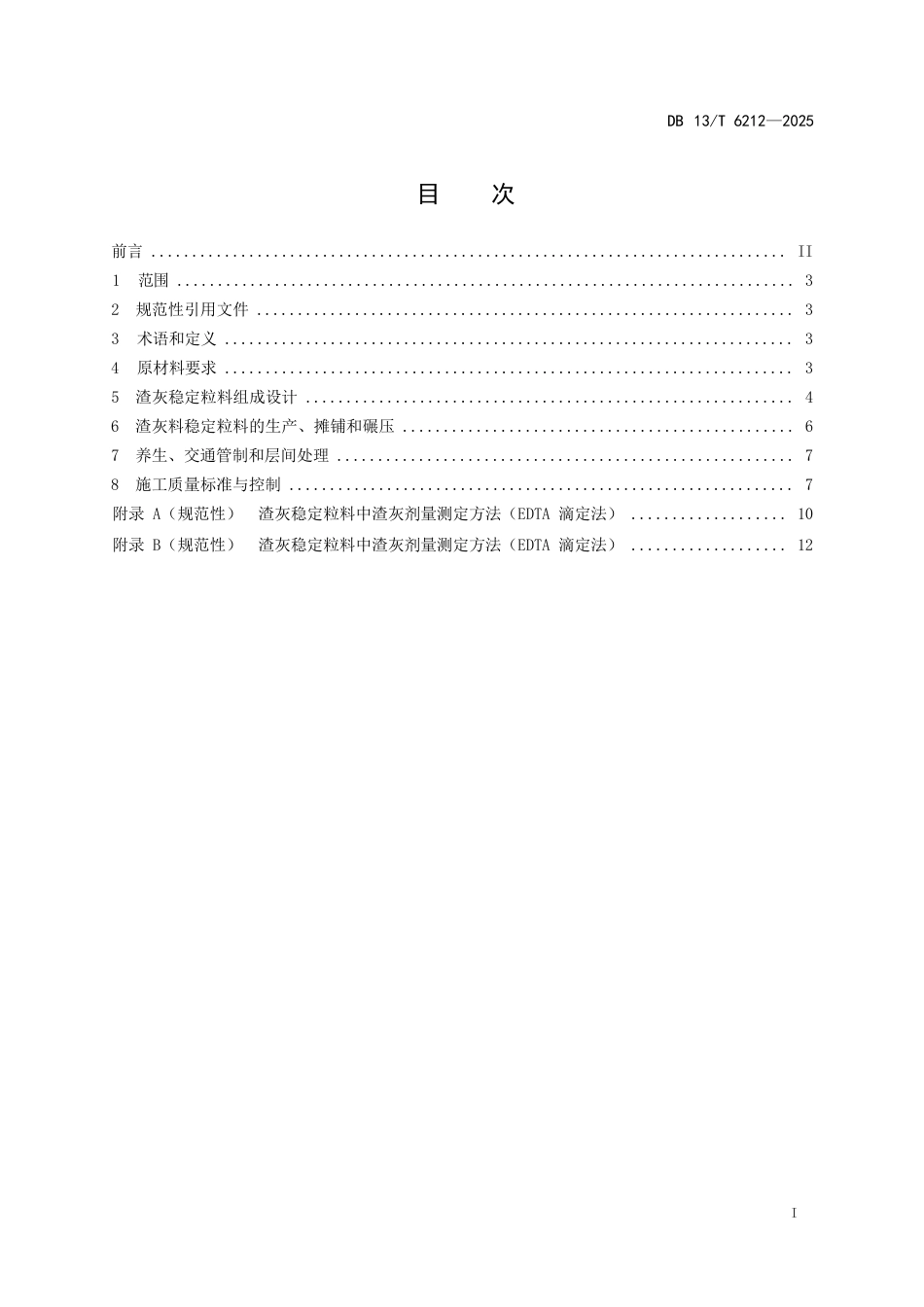 DB13∕T 6212-2025 公路工程渣灰稳定粒料基层技术规范.docx_第3页